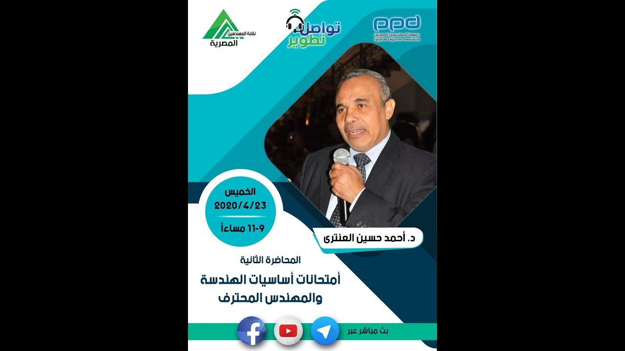 امتحانات FE&PE- مبادرة #تواصل_تطوير - أساسيات الهندسة والمهندس المحترف