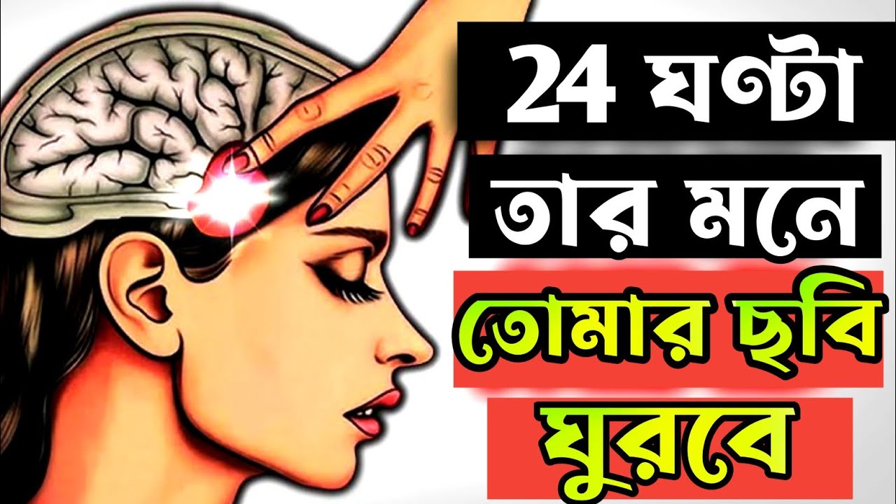 ২৪ ঘন্টা সে শুধুই তোমার কথাই ভাববে || Most 7 powerful Reverse Psycology attract your crush||