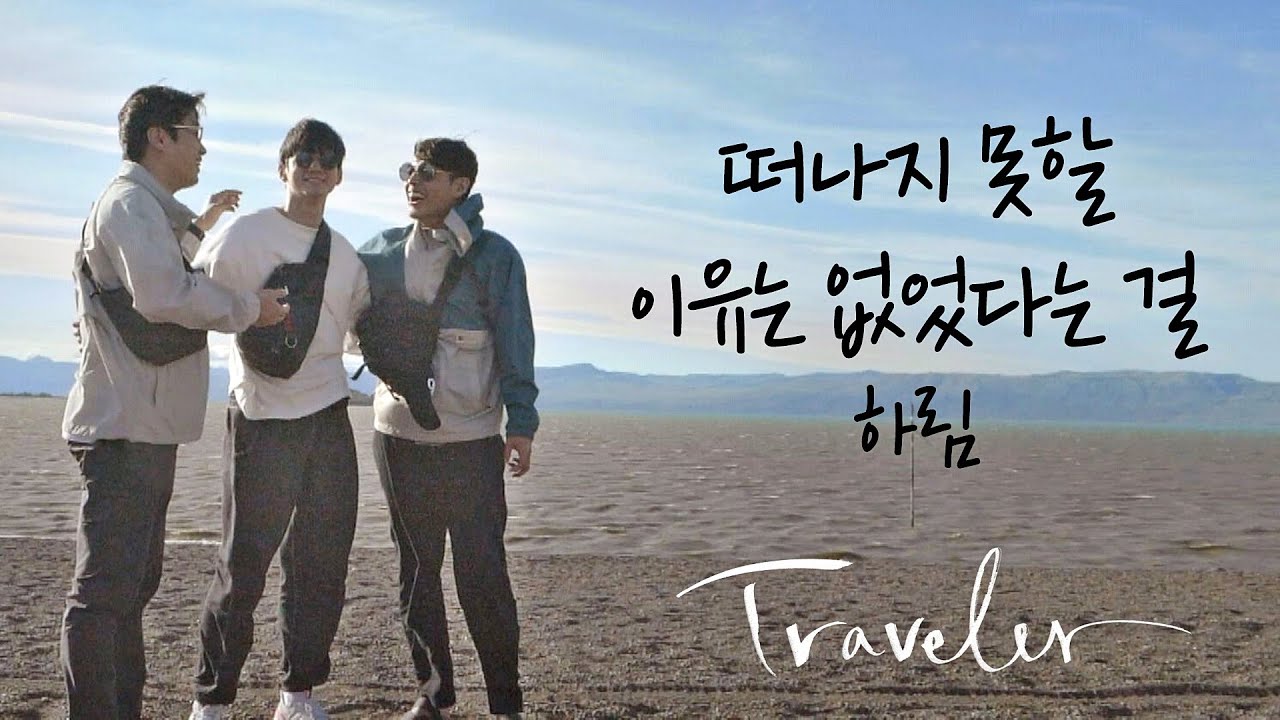 [MV] 하림 - ′떠나지 못할 이유는 없었다는 걸′ 〈트래블러 - 아르헨티나(travelerargentina)〉 OST Part.1 ♪