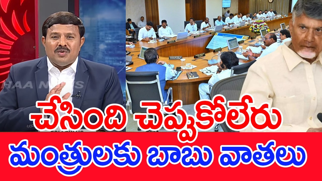 చేసింది చెప్పుకోలేరు..మంత్రులకు బాబు వాతలు Mahaa Vamsi Analysis On CM Chandrababu Class To Minister