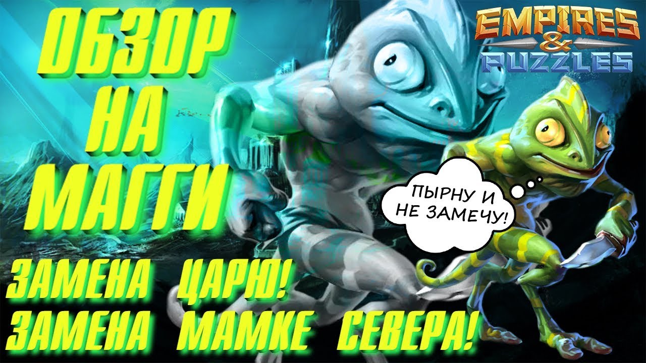Empires & Puzzles ▲ ОБЗОР НА МАГГИ ▲ САМАЯ ТОПОВАЯ ТРОЙКА ИГРЫ!