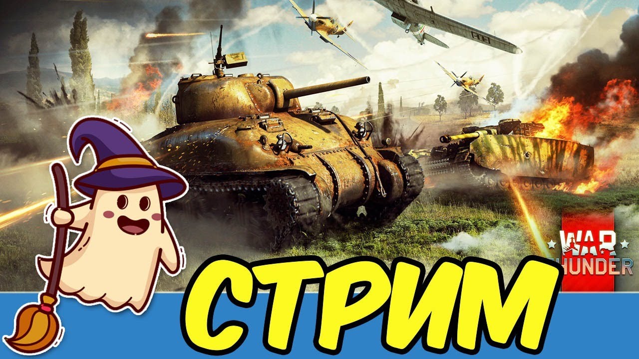 War Thunder Стрим Покатушки e0576 RA7581