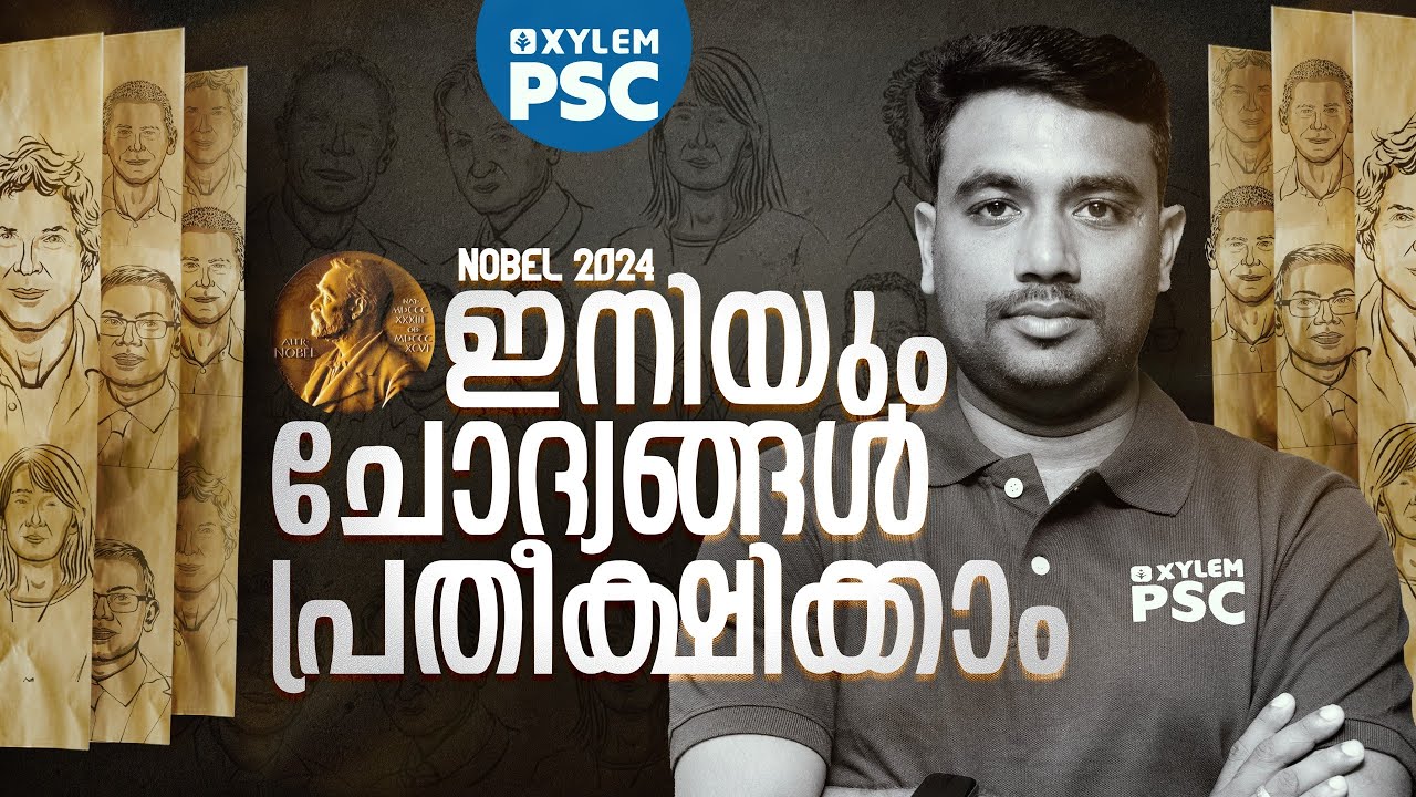 ഇനിയും ചോദ്യങ്ങൾ പ്രതീക്ഷിക്കാം | Xylem PSC | Kerala PSC