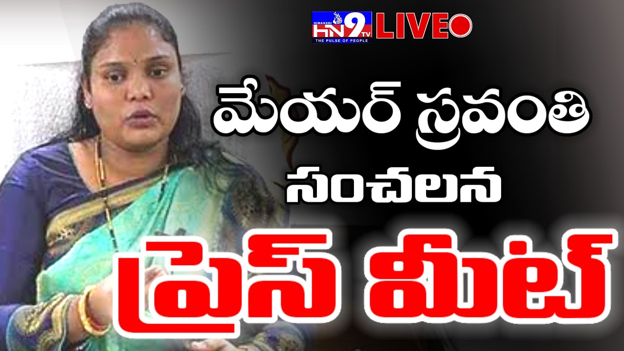 🔴LIVE : మేయర్ స్రవంతి సంచలనం MAYOR SRAVANTHI JAYAVARDHAN IMPORTANT PRESS MEET |NELLORE | @HN9TV