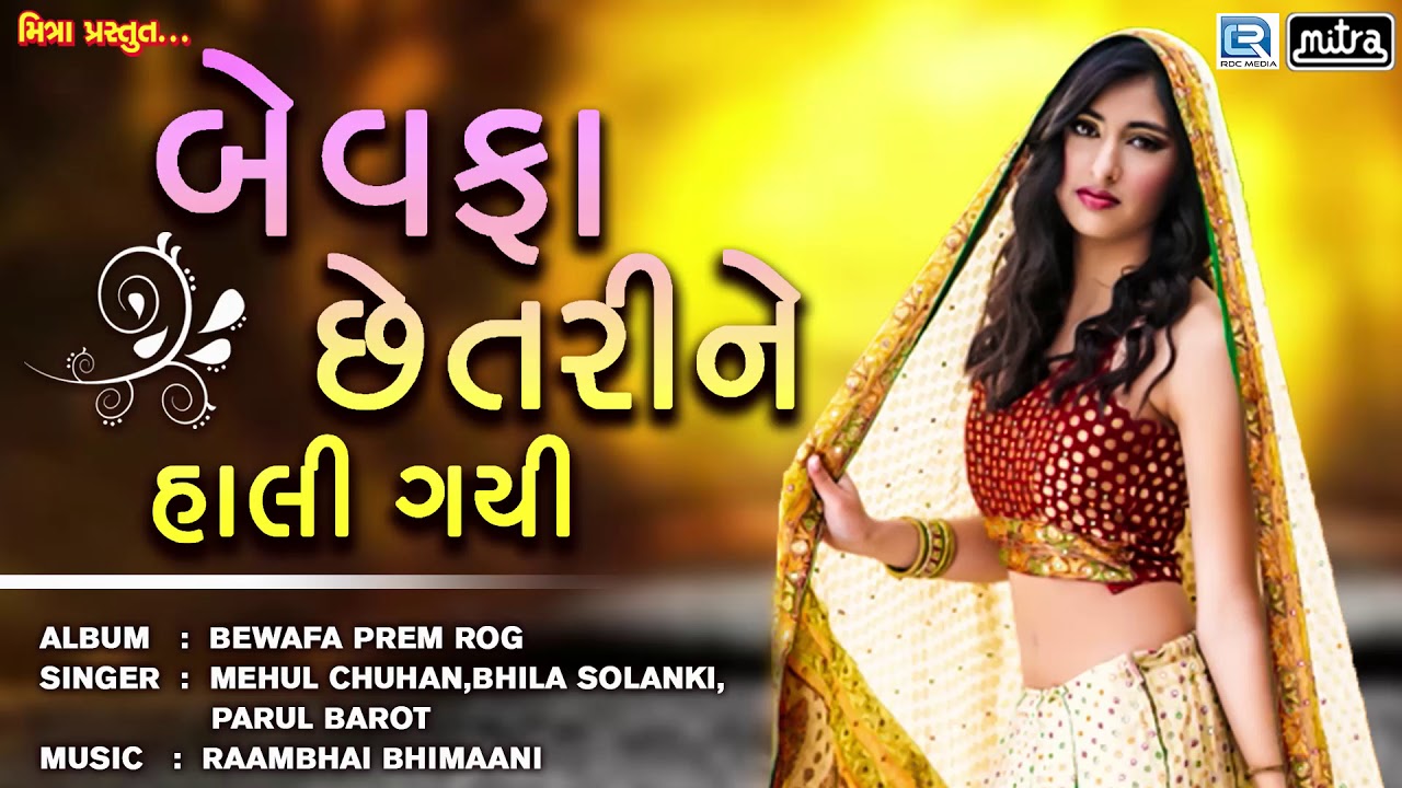 BEWAFA NEW SONG - Bewafa Chhetarine Hali Gai | Mehul Chauhan | New Gujarati Song 2018
