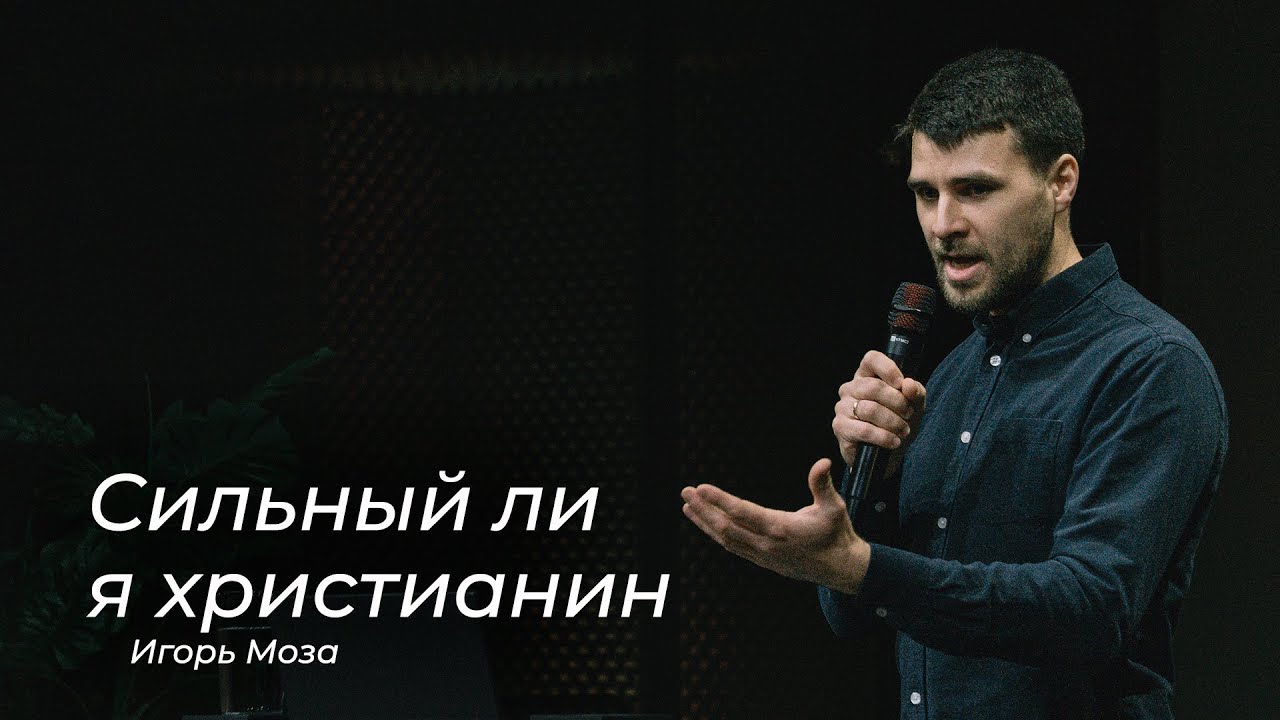 Сильный ли я христианин – (18.02.2026)