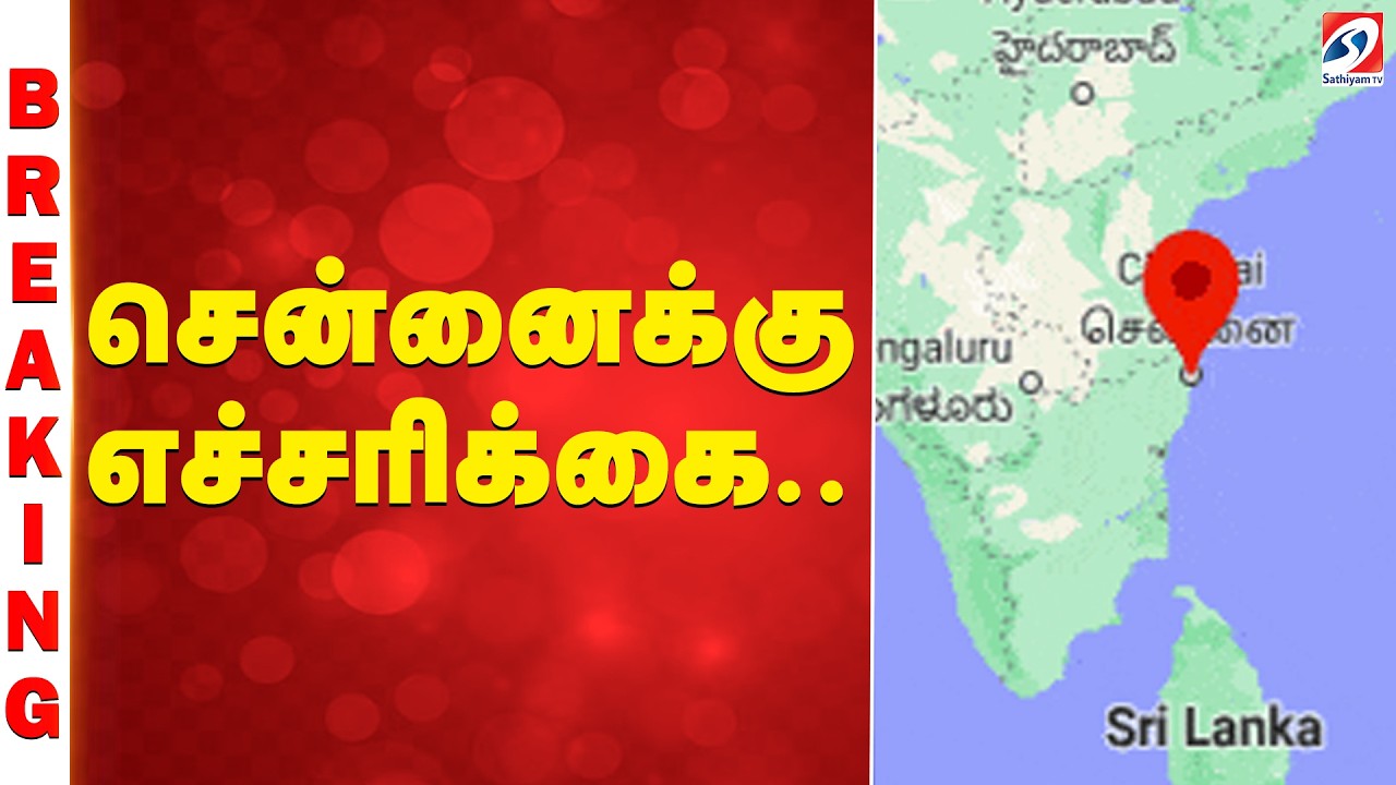 #BREAKING || Chennai | TN Weather Update | சென்னைக்கு எச்சரிக்கை...