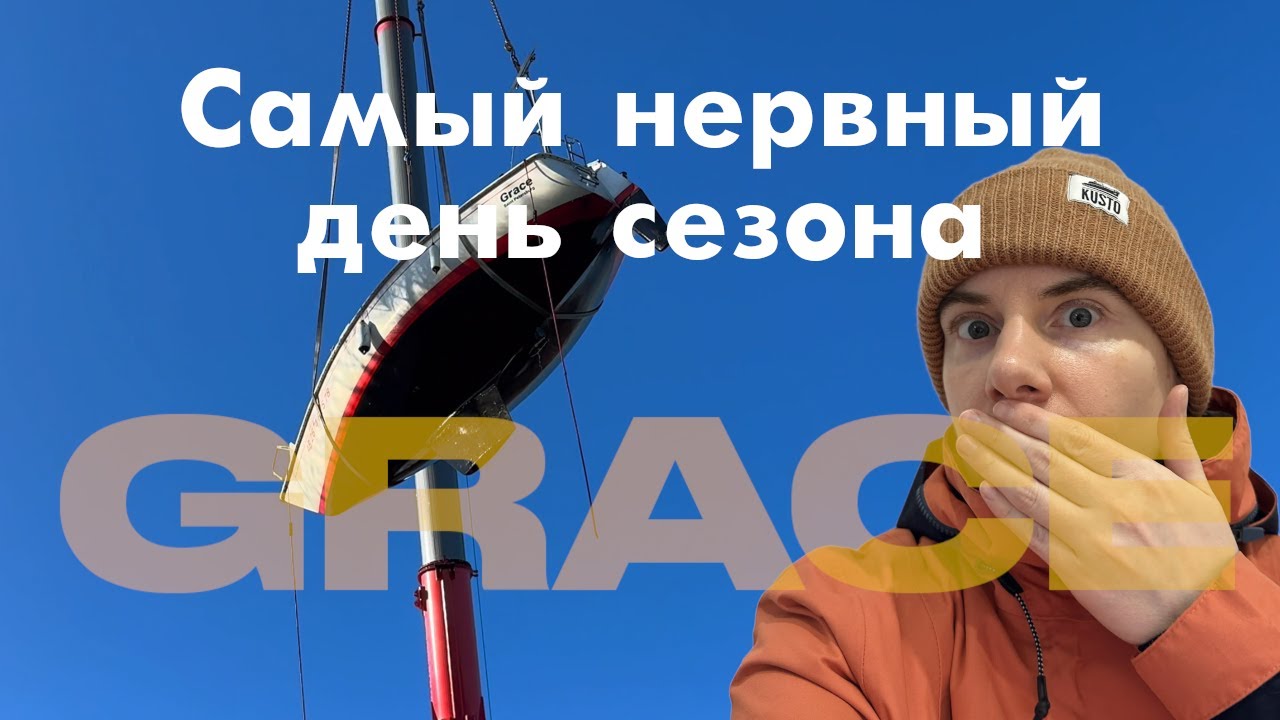 Подъём яхты: каждый раз - как в первый!