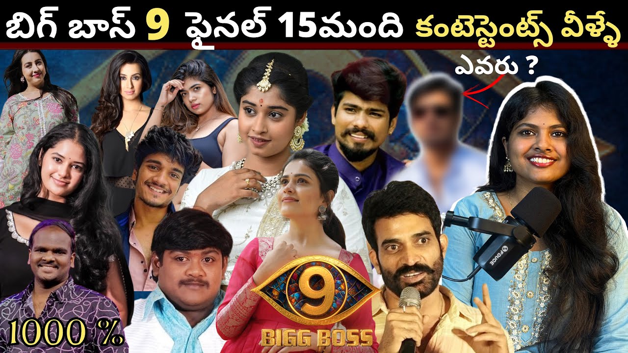 Bigg Boss Telugu 9 Contestants List | Nagarjuna Host | Confirmed & Selected Participants