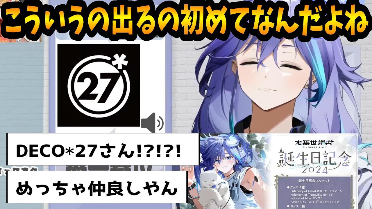 水無世燐央の凸待ちに現れイチャつきだすDECO*27と騒然とするリスナーたち【#ホロスターズ切り抜き】