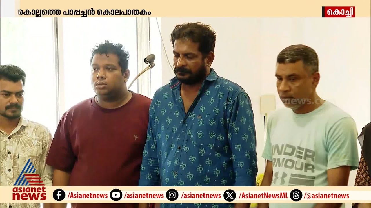 കൊല്ലം പാപ്പച്ചൻ കൊലപാതകം: കൊച്ചിയിൽ പ്രതികളുമായി തെളിവെടുപ്പ് നടത്തി | Kollam