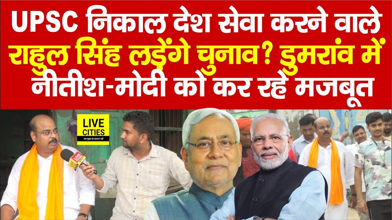Bihar के Dumraon से Vidhan Sabha Election लड़ेंगे Rahul Singh, Nitish -Modi को कर रहे मजबूत, UPSC भी