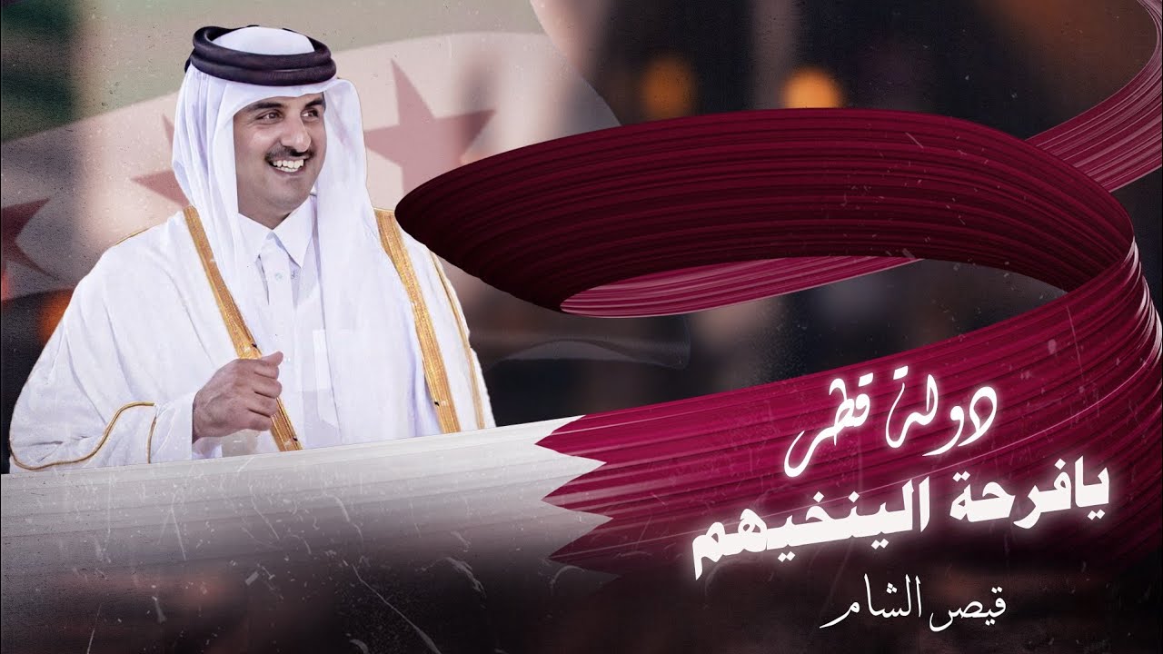 دولة قطر يافرحة الينخيهم _ تميم الغالي وحده لو شد حيله || اهداء لأمير قطر -ترند التيك توك مطلوبة2025
