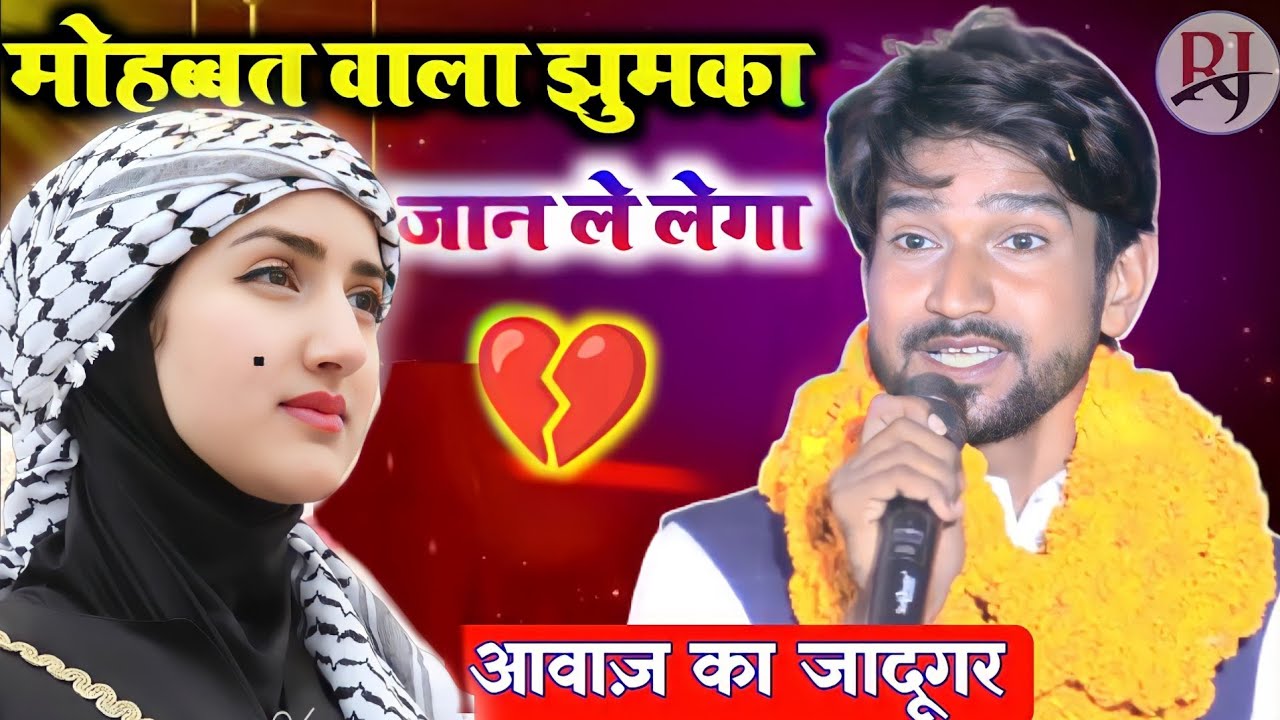 मोहब्बत वाला झुमका जान ले लेगा//आवाज़ का जादूगर//shahid gauhar new gazal 2022