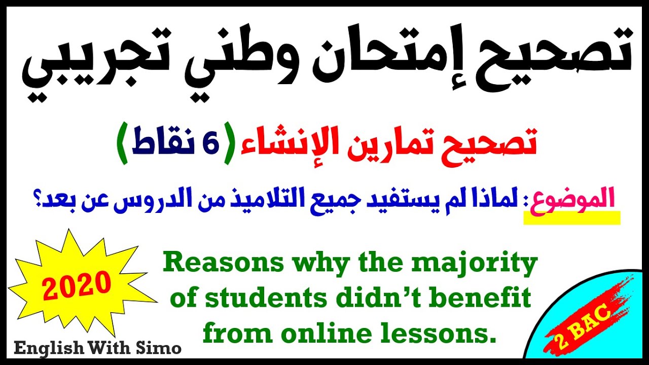 تصحيح تمارين الإنشاء (6 نقطة) في الإمتحان الوطني التجريبي 2020: إعداد قناة الإنجليزية مع السيمو
