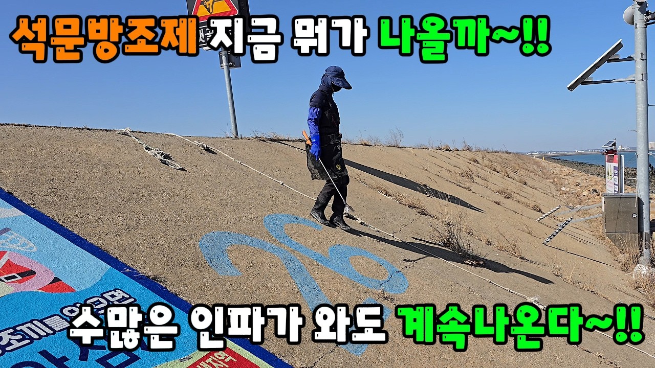 석문방조제 지금가면 뭐가 나올까~!! 수많은 인파가 와도 계속나온다~!!