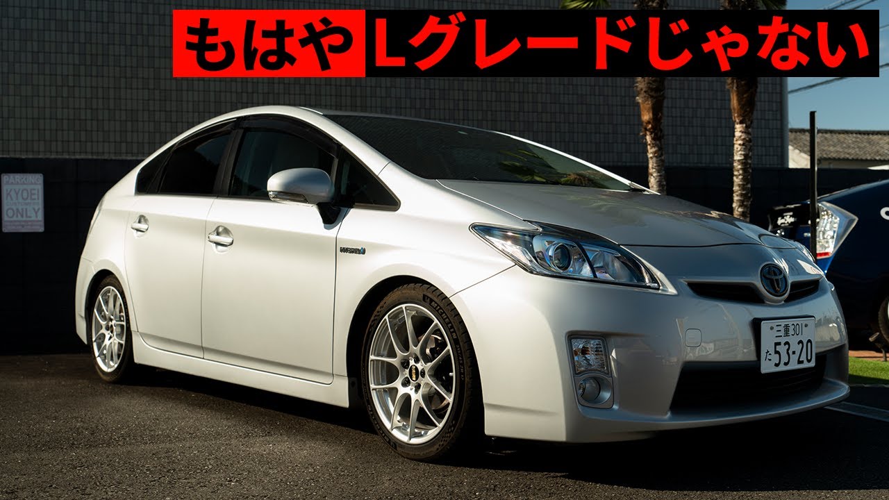 欧州車のような乗り心地にカスタムする！30プリウスLグレード