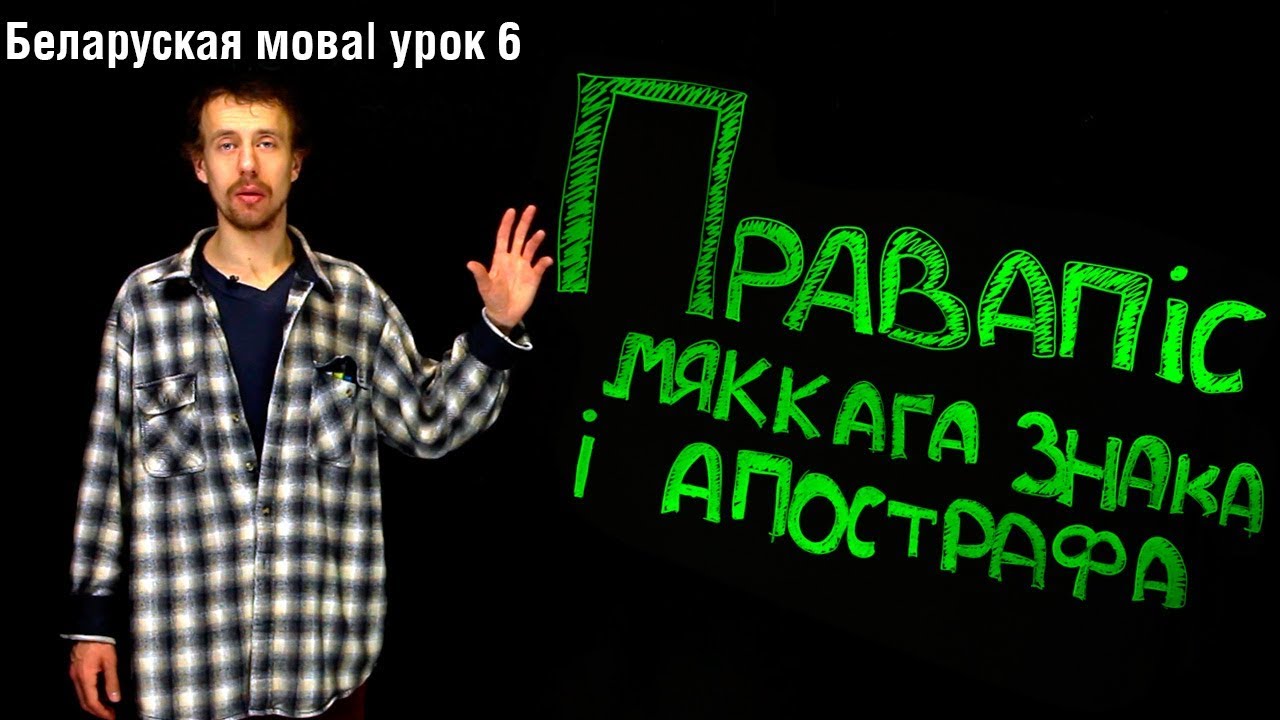 Правапіс мяккага знака і апострафа| Беларуская мова