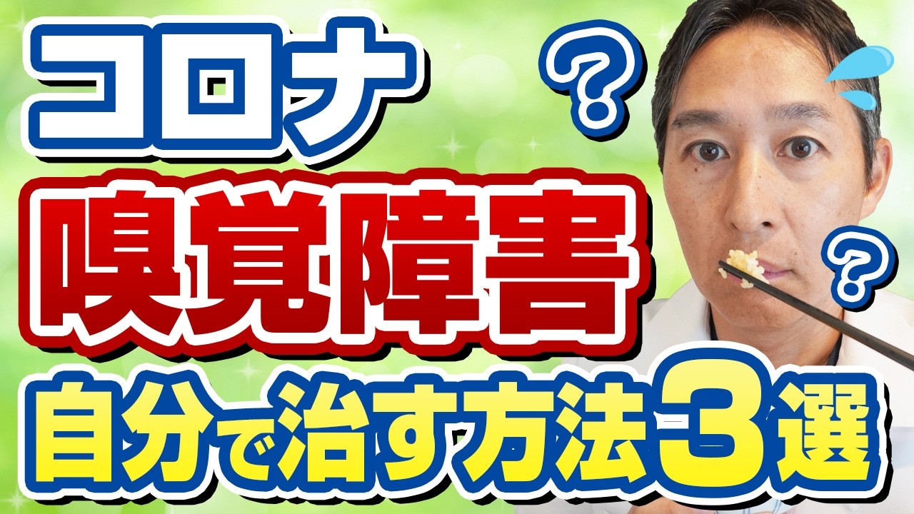 【専門医徹底解説】コロナ後遺症や風邪の後の嗅覚障害の原因と治療法