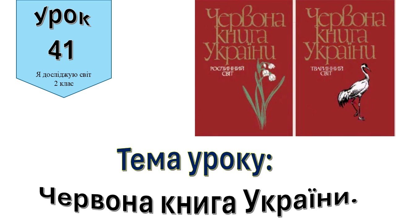 Червона книга України. Я досліджую світ 2 клас.
