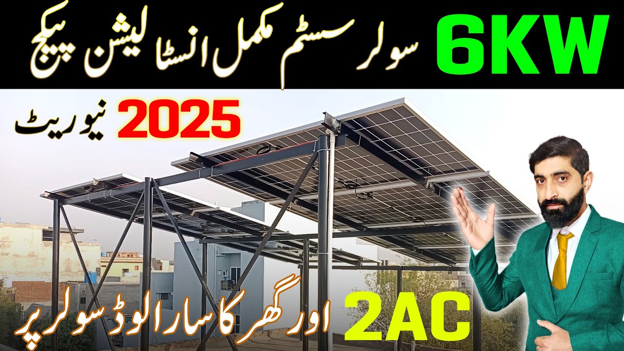 6kw solar system latest price in pakistan 2025 || 6kw solar system complete installation package