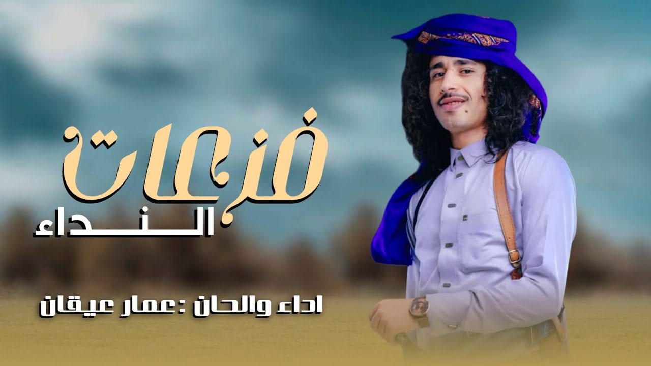 عمار عيقان 2024 اقوئ شيلة | سم في كبد العداء | حصري 2024 🇾🇪🔥 | شيله مهداة للشيخ منصور عزالدين الأسدي