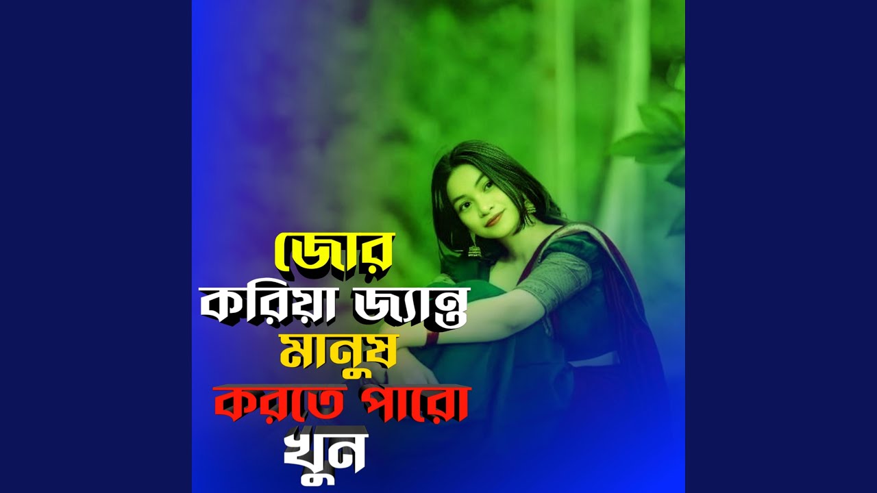 জোর করিয়া জ্যান্ত মানুষ করতে পারো...