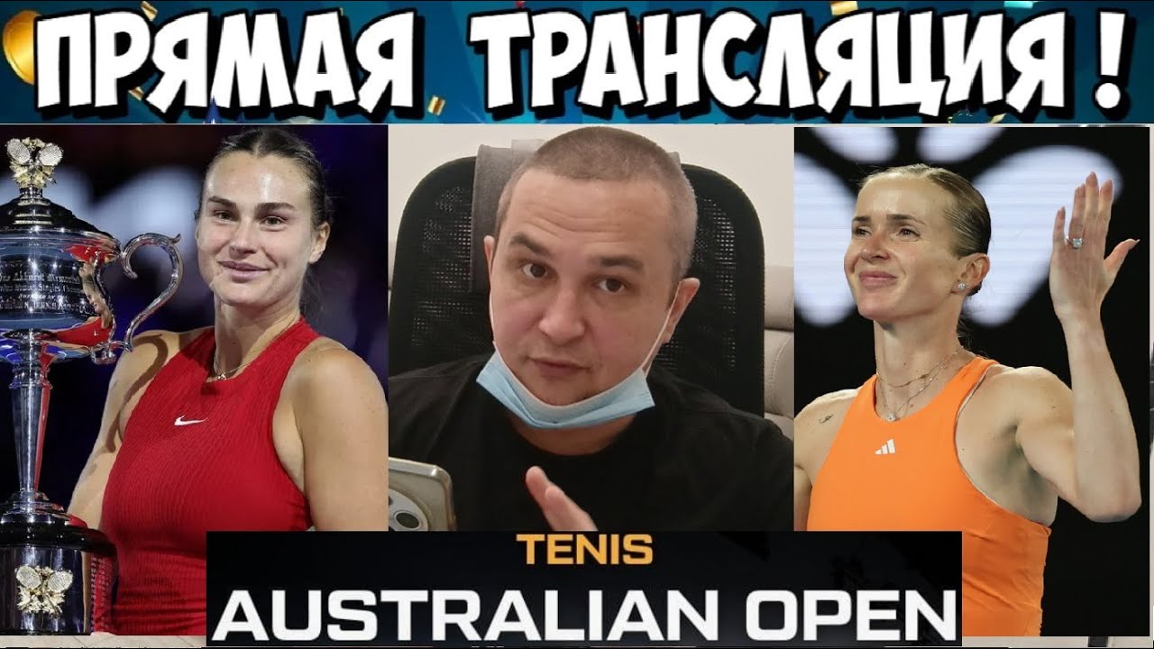 СОБОЛЕНКО - СВИТОЛИНА ПРЯМАЯ ТРАНСЛЯЦИЯ ТЕННИС ПРЯМОЙ ЭФИР 29.01.2026 Australian Open 1\2 ФИНАЛА