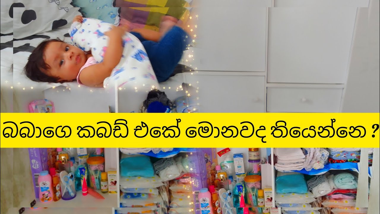 🍃🍃How i organized my baby's cupboard 🍃🍃මගේ බබාගෙ කබඩ් එක බලමුද ? 🍃🍃