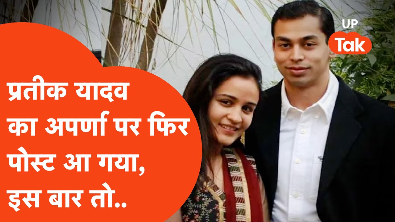 Prateek Yadav on Aparna: तलाक, आरोप और अब हैक का दावा. प्रतीक यादव केस में नया मोड़.