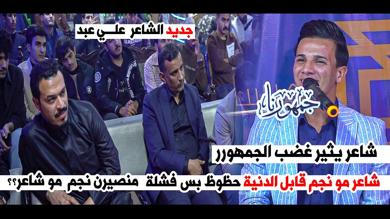 شاعر يثير غضب الجمهور وشعراء العراق بقصائده الشاعر علي عبد ||  امسية منتدى جمهورنا