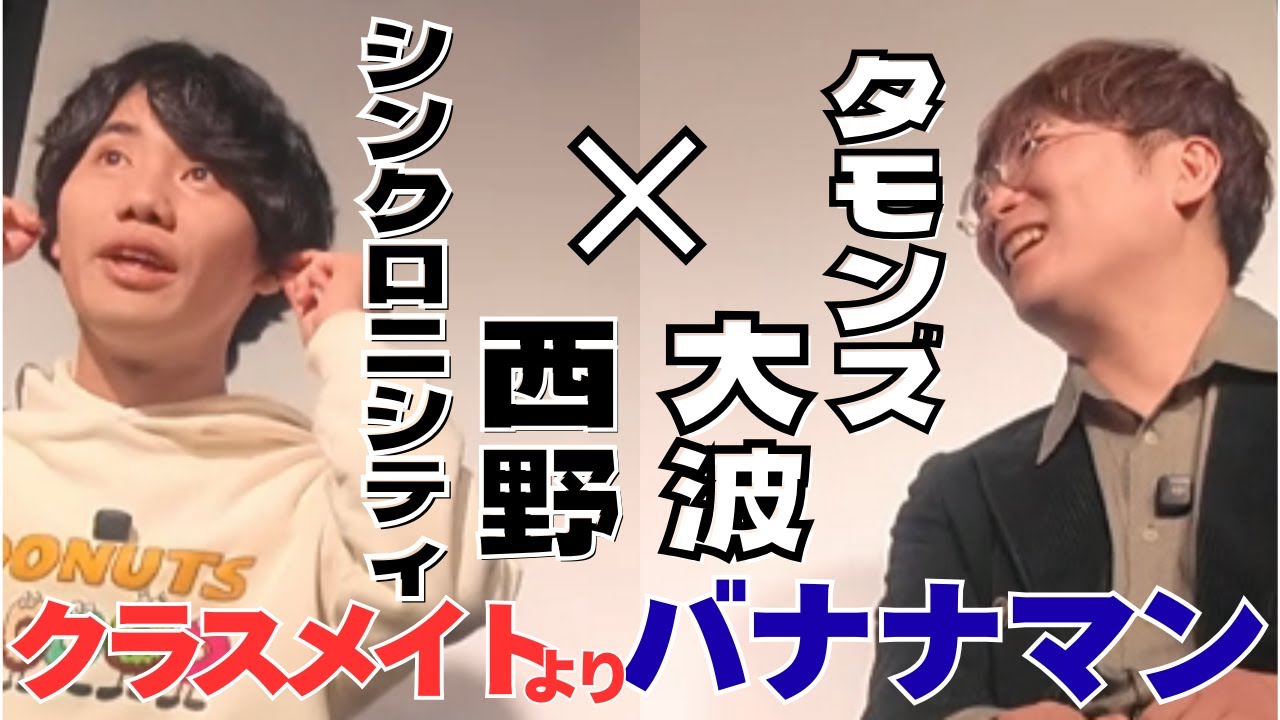 バナナマンのほうがおもしろい！高校時代トガッていたシンクロニシティ西野