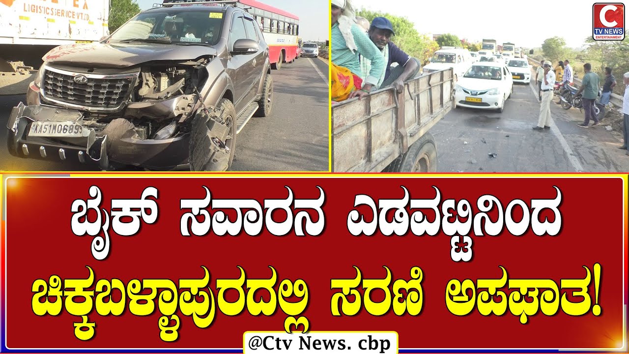 ಬೆಂಗಳೂರಿನಿoದ ಇಶಾ ಫೌಂಡೇಶನ್ ಕಡೆ ಹೋಗ್ತಿದ್ದ ಕಾರುಗಳು ಜಖಂ.! CTV NEWS