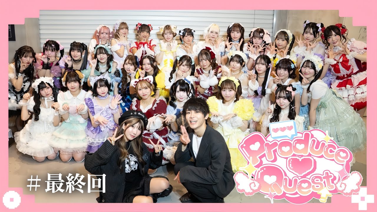 【メンバー決定】Produce♡Quest”FINAL” 可愛いを最後まで諦めない【最終回】第16話