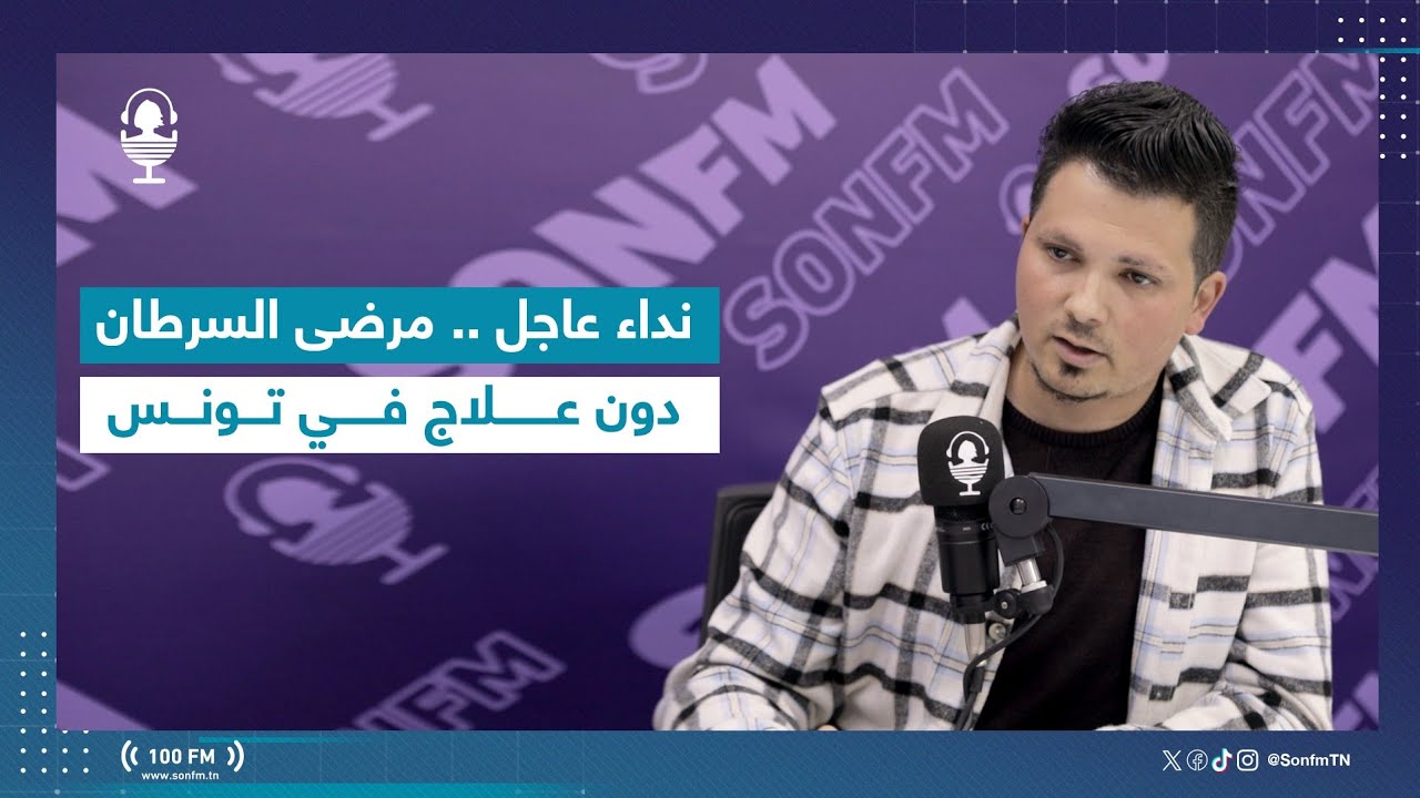 نداء عاجل..مرضى السرطان دون علاج في تونس