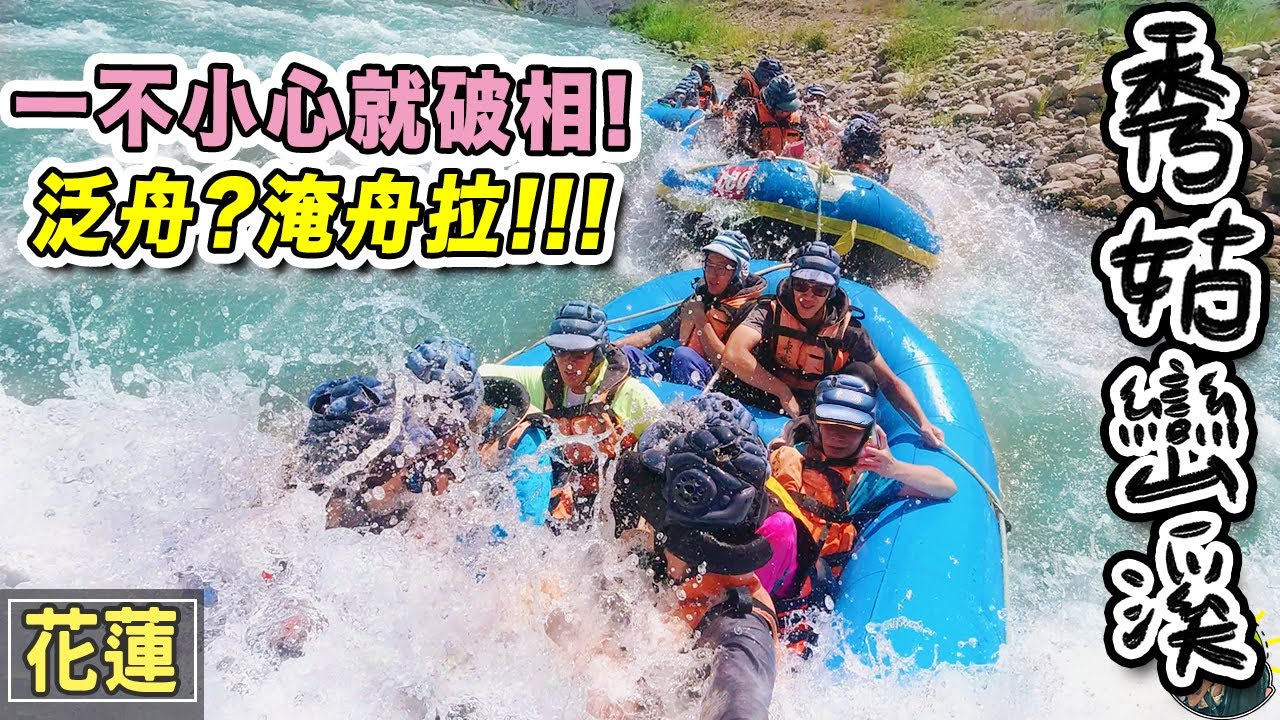 秀姑巒溪泛舟 vs 膽小鬼大挑戰！ 650元搭船狂飆｜花蓮景點