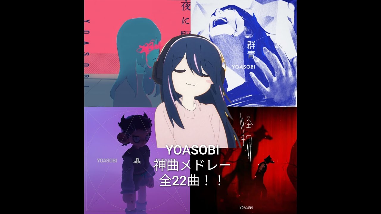 YOASOBI 個人的に好きな曲メドレー