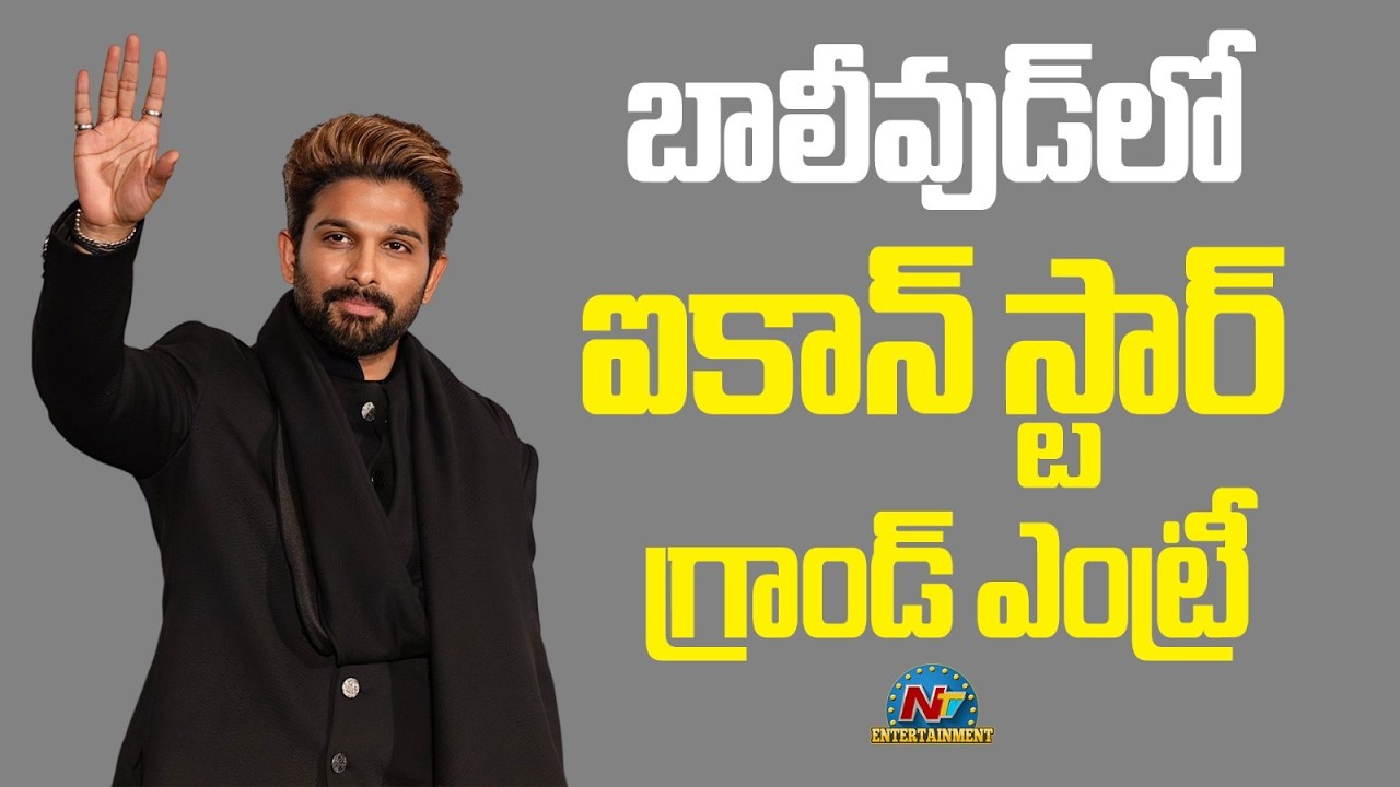 Icon Star Allu Arjun Bollywood Entry || NTVENT