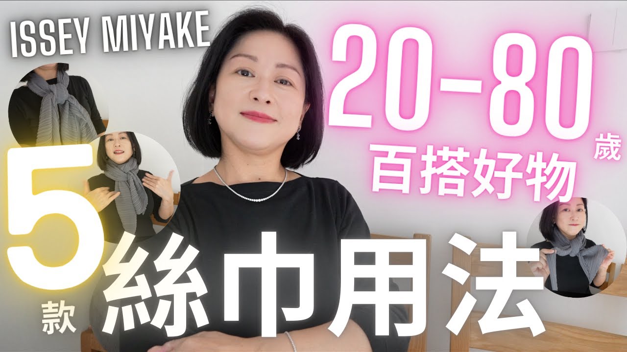 20歲-80歲百搭好物㊙️IsseyMiyake最值得入手💯單品｜貓奴友好⁉️5款絲巾簡單用法🧣