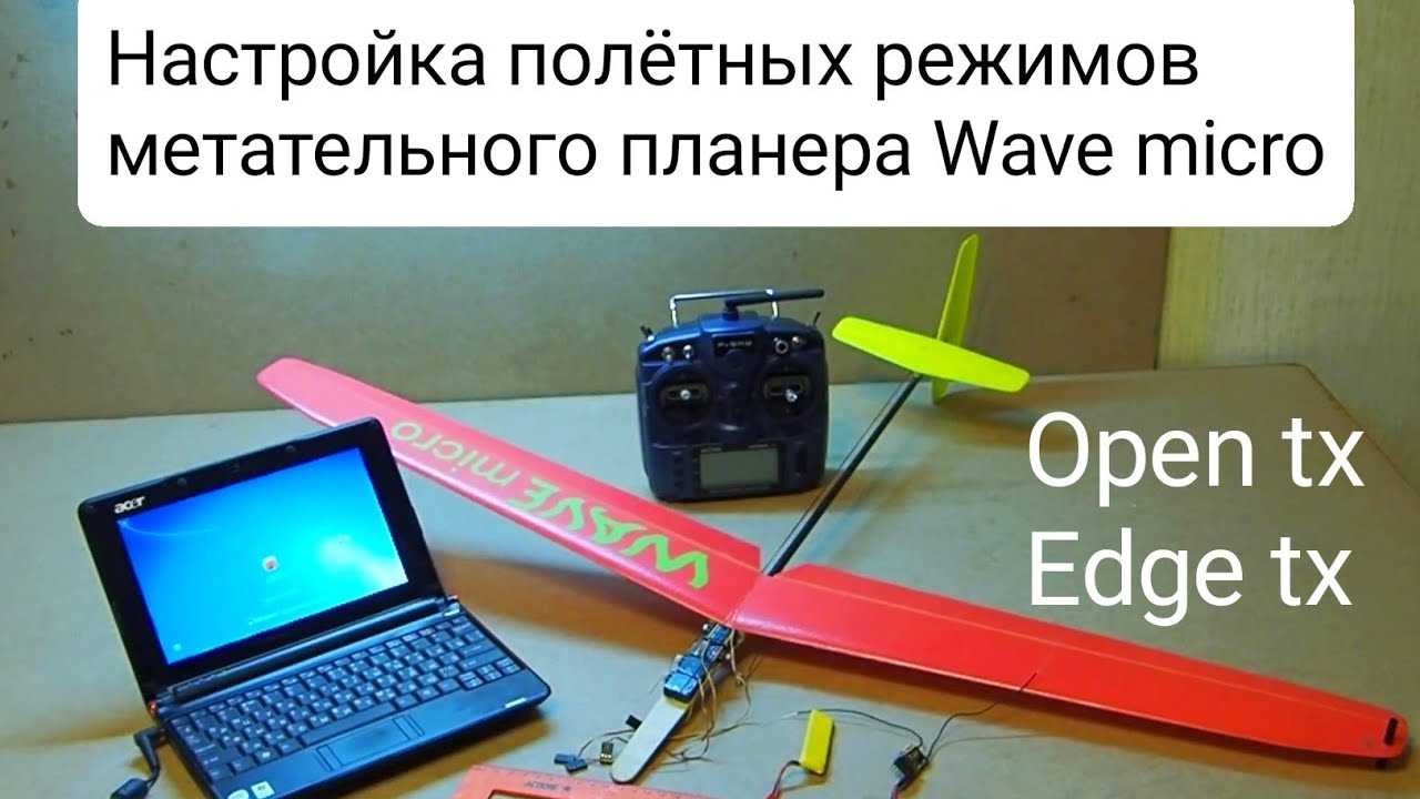(устаревшее) Настройка полетных режимов метательного планера Wave micro на прошивке Opentx/Edgetx