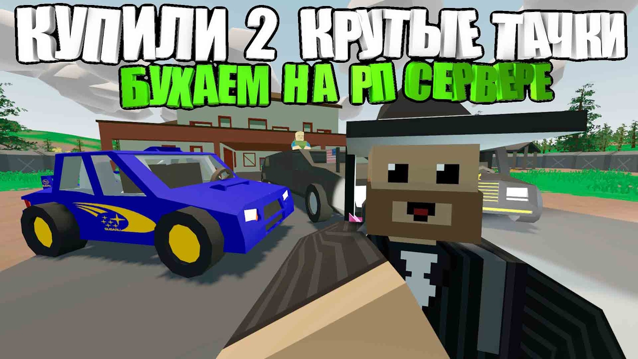 КУПИЛИ РОЛС-РОЙС И СУБАРУ I БУХАЕМ НА РП СЕРВЕРЕ В UNTURNED