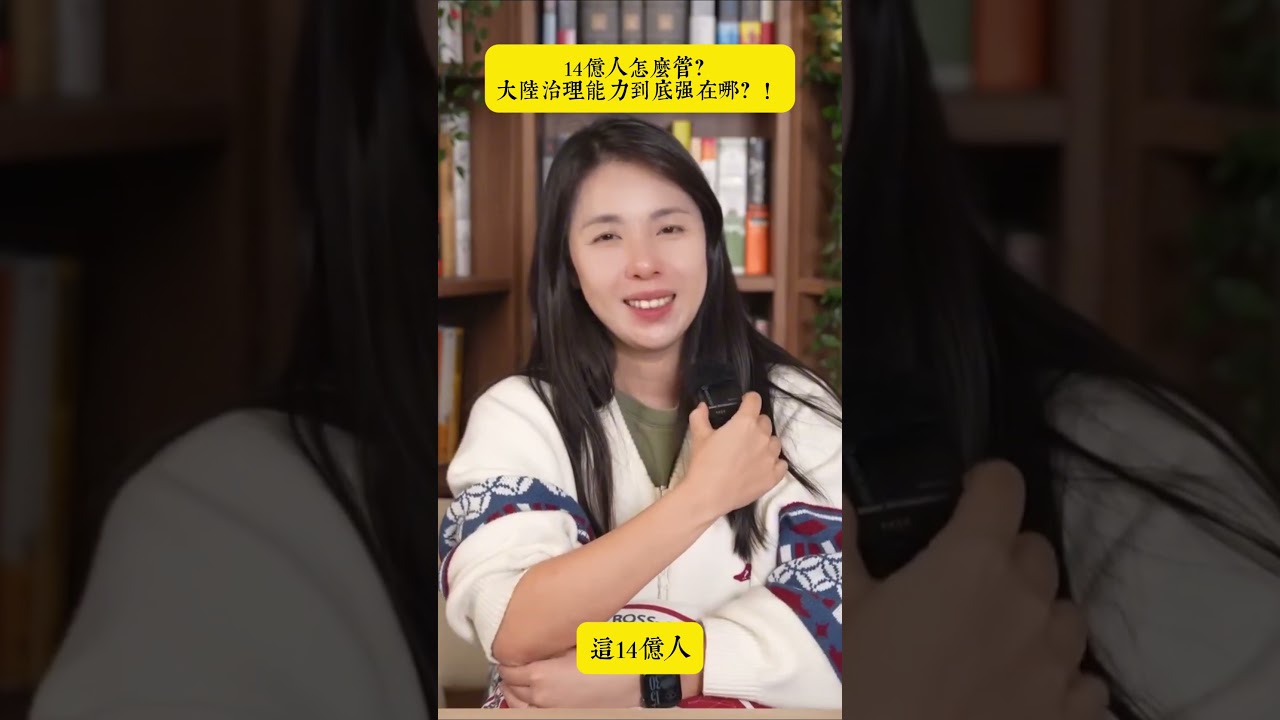 14億人這麼多！大陸的治理能力強在哪？