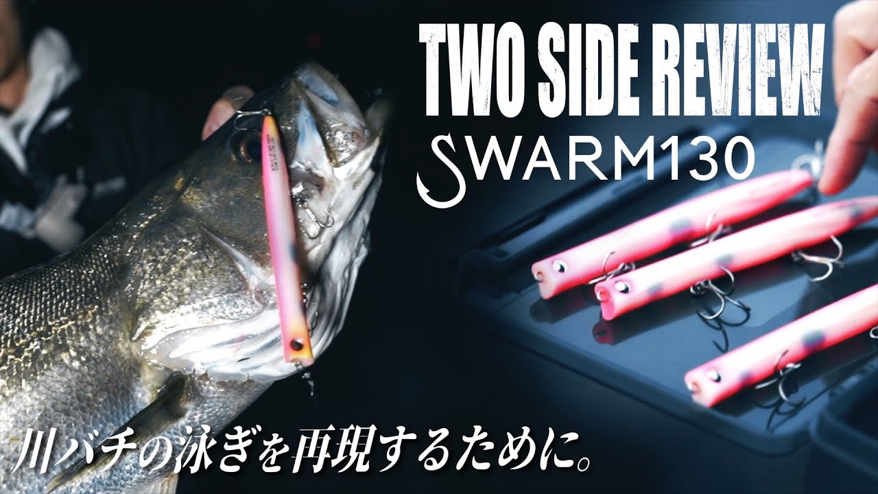 【SWARM130】このルアーでやりたかった事/実現するために【TWO SIDE REVIEW】