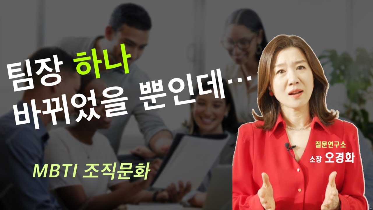 팀장 하나 바뀌었을 뿐인데&hellip; MBTI조직문화