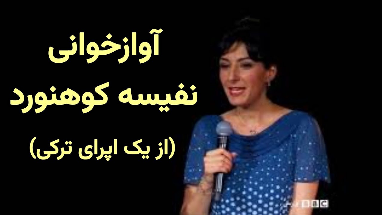 خاطرات بامزه و آوازخوانی نفیسه کوهنورد