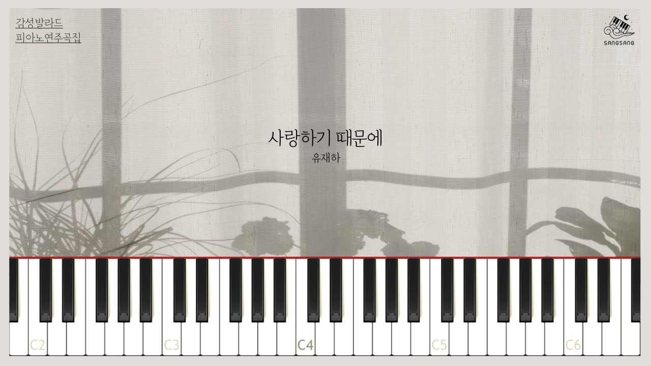 유재하(Yu Jae Ha) - 사랑하기 때문에(Because I Love You)│Piano Cover