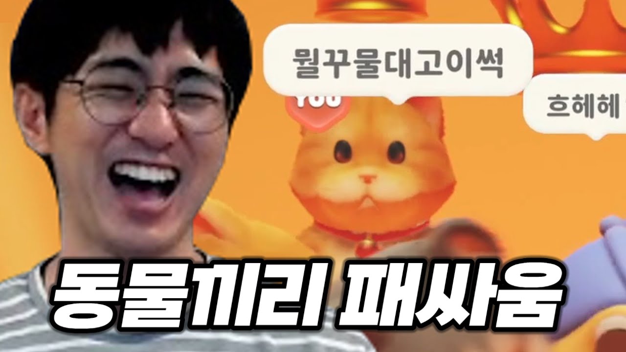 [케인] 취향저격 꿀잼게임 파티 애니멀즈