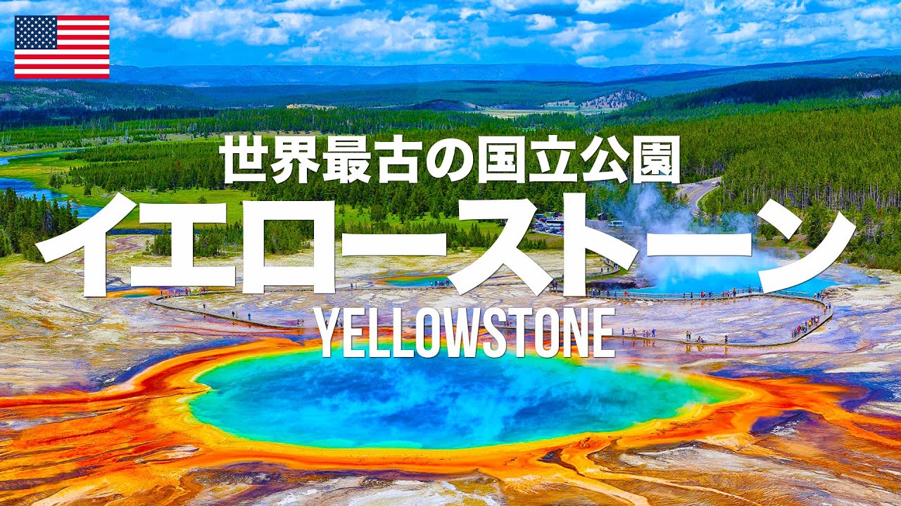 イエローストーン国立公園徹底ガイド！巨大な間欠泉や七色に輝く池がある世界初の国立公園