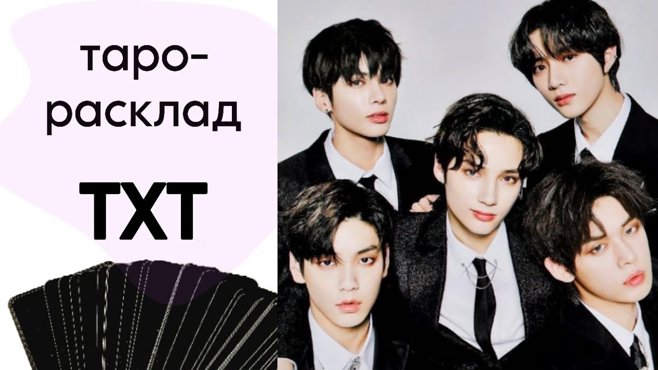 ТАРО РАСКЛАД TXT (K-POP)