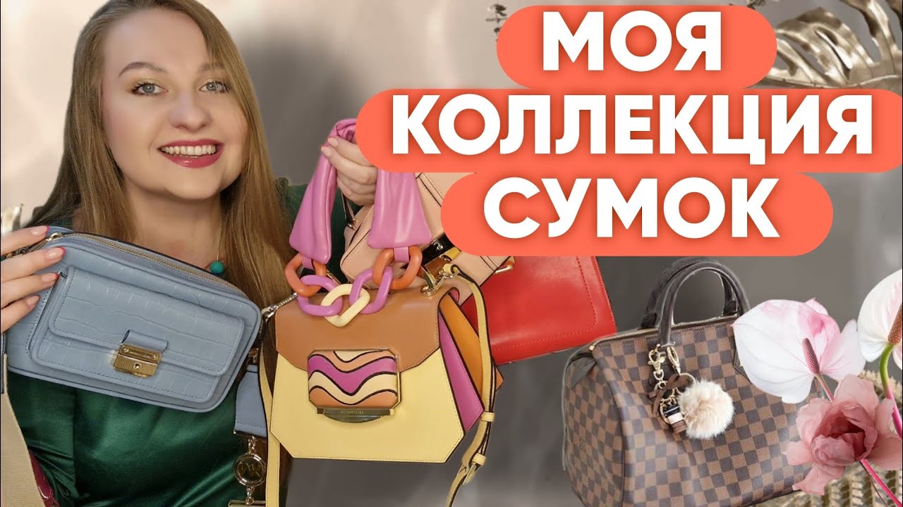МОЯ КОЛЛЕКЦИЯ СУМОК/CROMIA,MICHAEL KORS/FURLA,Louis Vuitton, Zadig and Volter, COACH и.т.д